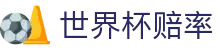 2026美加墨世界杯（外围）中国官方网站 | 2026世界杯赔率查询中心